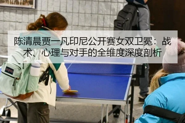 chen-qing-chen-jia-yi-fan-yin-ni-gong-kai-sai-nv-shuang-wei-mian-zhan-shu-xin-li-yu-dui-shou-de-quan-wei-du-shen-du-pou-2-537.jpg