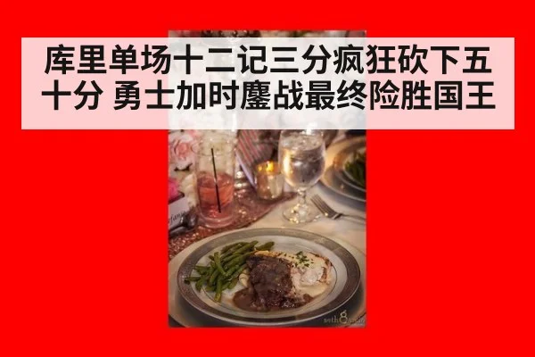 库里单场十二记三分疯狂砍下五十分 勇士加时鏖战最终险胜国王