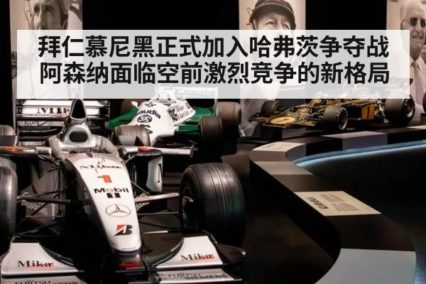 拜仁慕尼黑正式加入哈弗茨争夺战 阿森纳面临空前激烈竞争的新格局