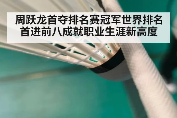 周跃龙首夺排名赛冠军世界排名首进前八成就职业生涯新高度
