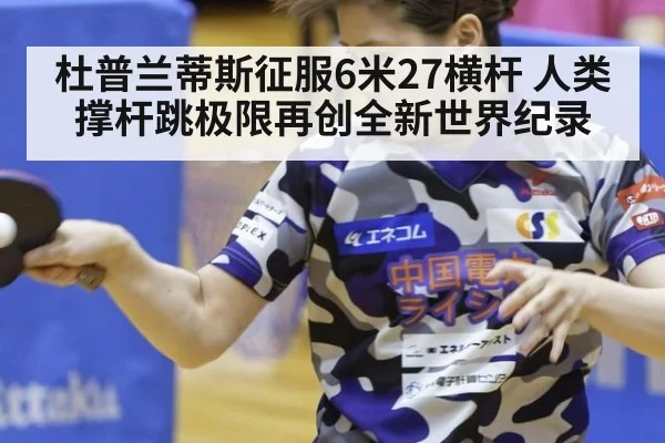 杜普兰蒂斯征服6米27横杆 人类撑杆跳极限再创全新世界纪录