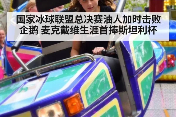 国家冰球联盟总决赛油人加时击败企鹅 麦克戴维生涯首捧斯坦利杯